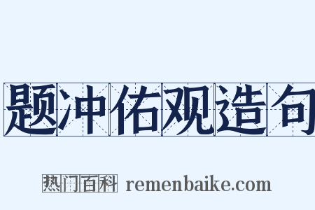 题冲佑观造句是什么意思的图片